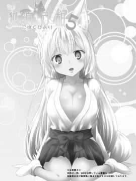 [星幽漢化組] [Check Mate! (夕海)] 狐白日和 5 [DL版]_03