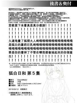 [星幽漢化組] [Check Mate! (夕海)] 狐白日和 5 [DL版]_30