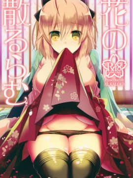 [脸肿汉化组] (COMIC1☆12) [アルカロイド (いづみやおとは)] 花の散るらむ (Fate╱Grand Order)_01
