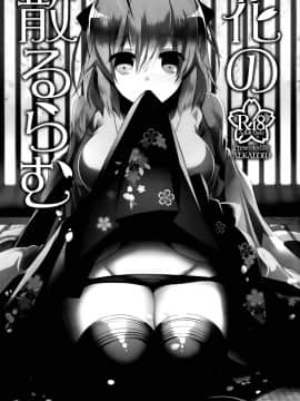 [脸肿汉化组] (COMIC1☆12) [アルカロイド (いづみやおとは)] 花の散るらむ (Fate╱Grand Order)_02