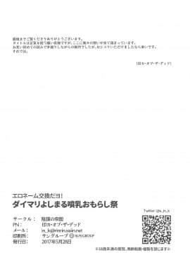 [不可视汉化] (僕らのラブライブ! 16) [陰謀の帝国 (印カ・オブ・ザ・デッド、イトハナ)] エロネーム交換だヨ! ダイマリよしまる噴乳おもらし祭!! (ラブライブ! サンシャイン!!)_33