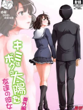 [集団暴力 (むらさき朱)] キミはボクの太陽だ 番外編 友達の彼女 (冴えない彼女の育てかた)  [不咕鸟汉化组]