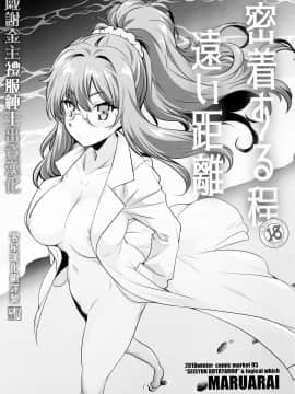 (C95) [まるあらい (新井カズキ)] 密着する程遠い距離 (青春ブタ野郎はバニーガール先輩の夢を見ない) [中国翻訳]