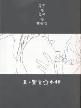 [绯色汉化组] [真聖堂☆本铺 (聖☆司)] 兎の見る夢 (東方Project)_01_01