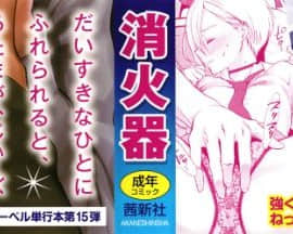 [消火器] ふれてほしくてたまらない + 4Pリーフレット_002