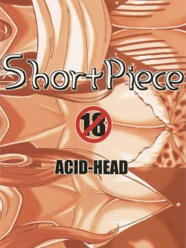 [黑条汉化][Acid-Head (ムラタ。)] Short Piece (ワンピース)_Short_Piece_22