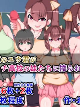 [さざめき通り (さざめき)] 催淫体質ユウ君が痴女ビッチ高校の妹たち(シスターズ)に搾られる話