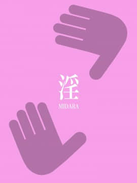 淫物語_97