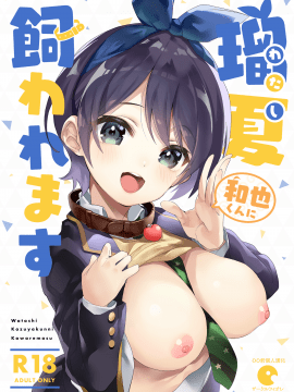 (COMIC1☆17) [サークルフィオレ (えかきびと)] わたし、飼われます (彼女、お借りします) [中国翻訳]