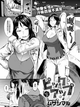 [ムサシマル] ピックアップ (COMIC 失楽天 2020年4月号) [中國翻訳] [DL版]