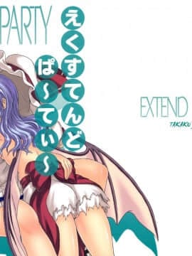 (例大祭 5) [高久屋 (高久としひこ)] EXTEND PARTY えくすてんどぱ～てぃ～ (東方Project)