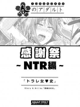 [翻车汉化组] [雪國おまる] トラレ女史 (とらのあな 春のアダルト感謝祭 ～NTR編～) [中国翻訳]_024