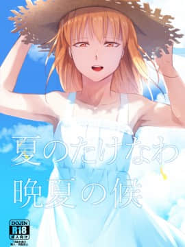 [瑞树汉化组] (秋葉原超同人祭) [ヤドクガエル (locon)] 夏のたけなわ 晩夏の候 [DL版]_01