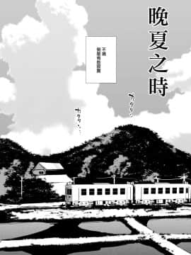 [瑞树汉化组] (秋葉原超同人祭) [ヤドクガエル (locon)] 夏のたけなわ 晩夏の候 [DL版]_53
