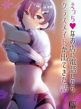 [零食汉化组] [65535あべぬー。 (赤人)] えっちなお店に電話したらクラスメイトが出てきた話 [DL版]_01