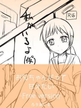 [零食汉化组] [ろりおいる (ろいる)] お兄ちゃんだって甘えたい_24