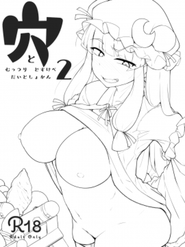 穴とむっつりどすけべだいとしょかん2_02
