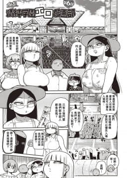 [拉拉肥汉化]  [きぃう] イけ! 清純学園エロ漫画部 第1-7話 [DL版]_101