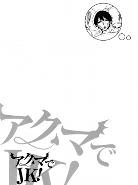 [無邪気漢化組][神毛物由宇] アクマでJK! + 4Pリーフレット [MJK-19-D2000]_MJK-19-D2000-096