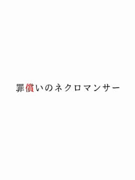 [新桥月白日语社] [白蛟会 (白瑞みずち)] 罪償いのネクロマンサー [DL版]_02