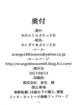 [不咕鸟汉化组] (C92) [おれんじ☆ぶろっさむ (かくか、shino)] おにぎり★ぶろっさむ (Fate Grand Order)_31