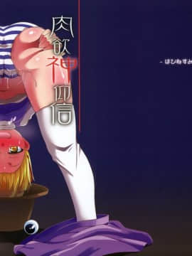 [赐予者个人汉化] (C83) [はぴねすみるく (おびゃー)] 肉欲神仰信 - Carnal desire in God [Again] - (東方Project)_01