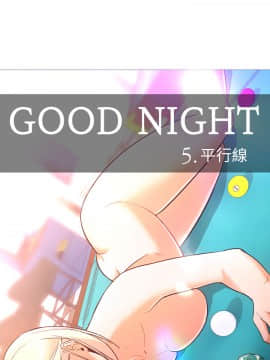 Good Night 1-34[完結]_0348