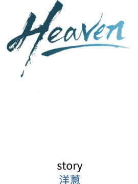 Heaven 1-72話 [完結]_1417