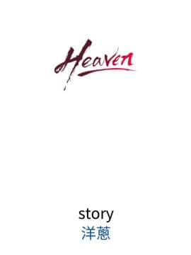 Heaven 1-72話 [完結]_0634