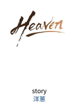 Heaven 1-72話 [完結]_0378