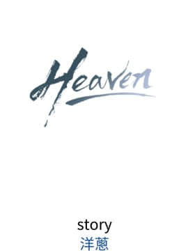 Heaven 1-72話 [完結]_0228