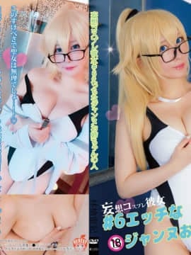[HERESY (林檎蜜紀)] エッチなジャンヌお姉ちゃんの人