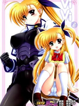 (清純突破漢化) (C79) [鴨川屋 (鴨川たぬき)] ViViっと (魔法少女リリカルなのはViVid)