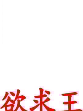 欲求王 ╱ Super Dick 1-134話 [完結]_3113