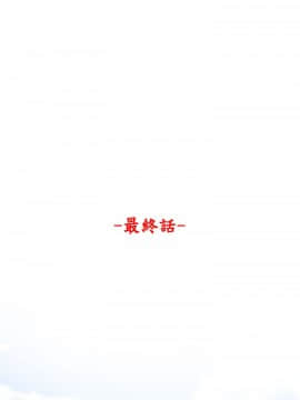 欲求王 ╱ Super Dick 1-134話 [完結]_3091