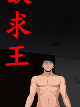 欲求王 ╱ Super Dick 1-134話 [完結]_2995