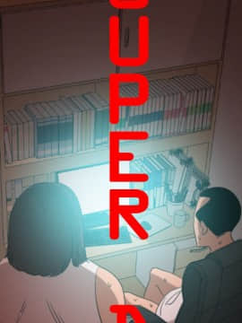 欲求王 ╱ Super Dick 1-134話 [完結]_2383