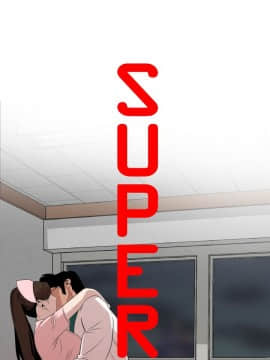欲求王 ╱ Super Dick 1-134話 [完結]_2194