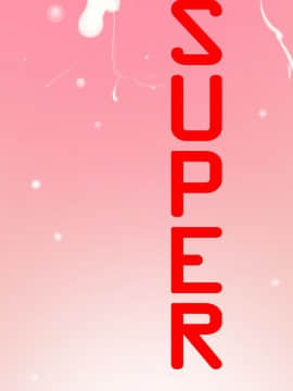 欲求王 ╱ Super Dick 1-134話 [完結]_0472