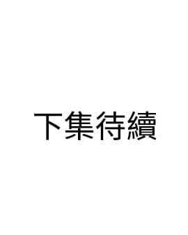 欲求王 ╱ Super Dick 1-134話 [完結]_0321
