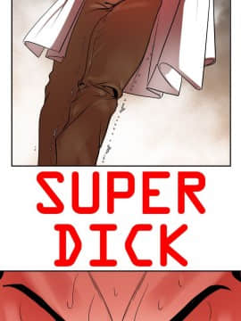 欲求王 ╱ Super Dick 1-134話 [完結]_0301