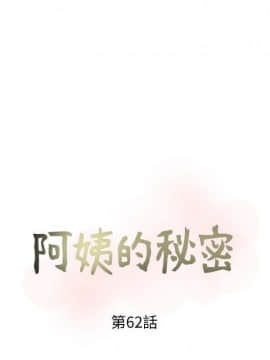 阿姨的秘密 01-65話[完結]_1492