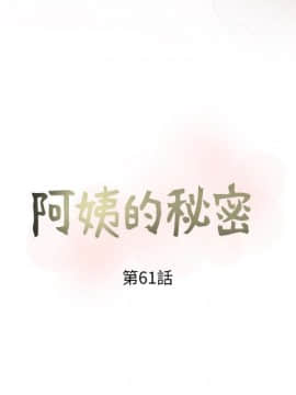 阿姨的秘密 01-65話[完結]_1469