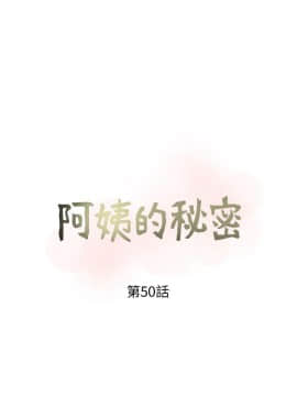 阿姨的秘密 01-65話[完結]_1211