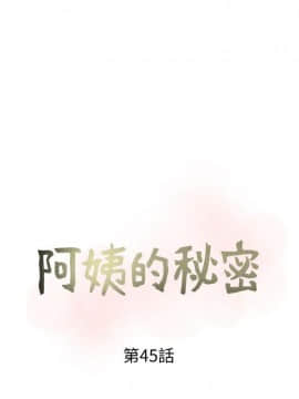 阿姨的秘密 01-65話[完結]_1090
