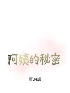 阿姨的秘密 01-65話[完結]_0830