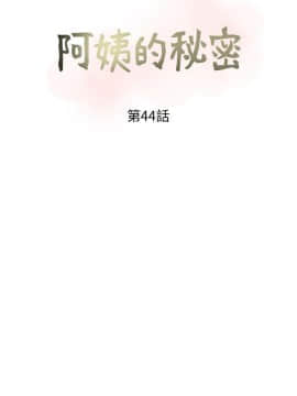 阿姨的秘密 01-65話[完結]_1063