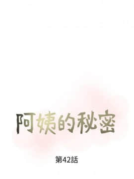 阿姨的秘密 01-65話[完結]_1018