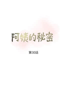 阿姨的秘密 01-65話[完結]_0736