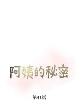 阿姨的秘密 01-65話[完結]_0993